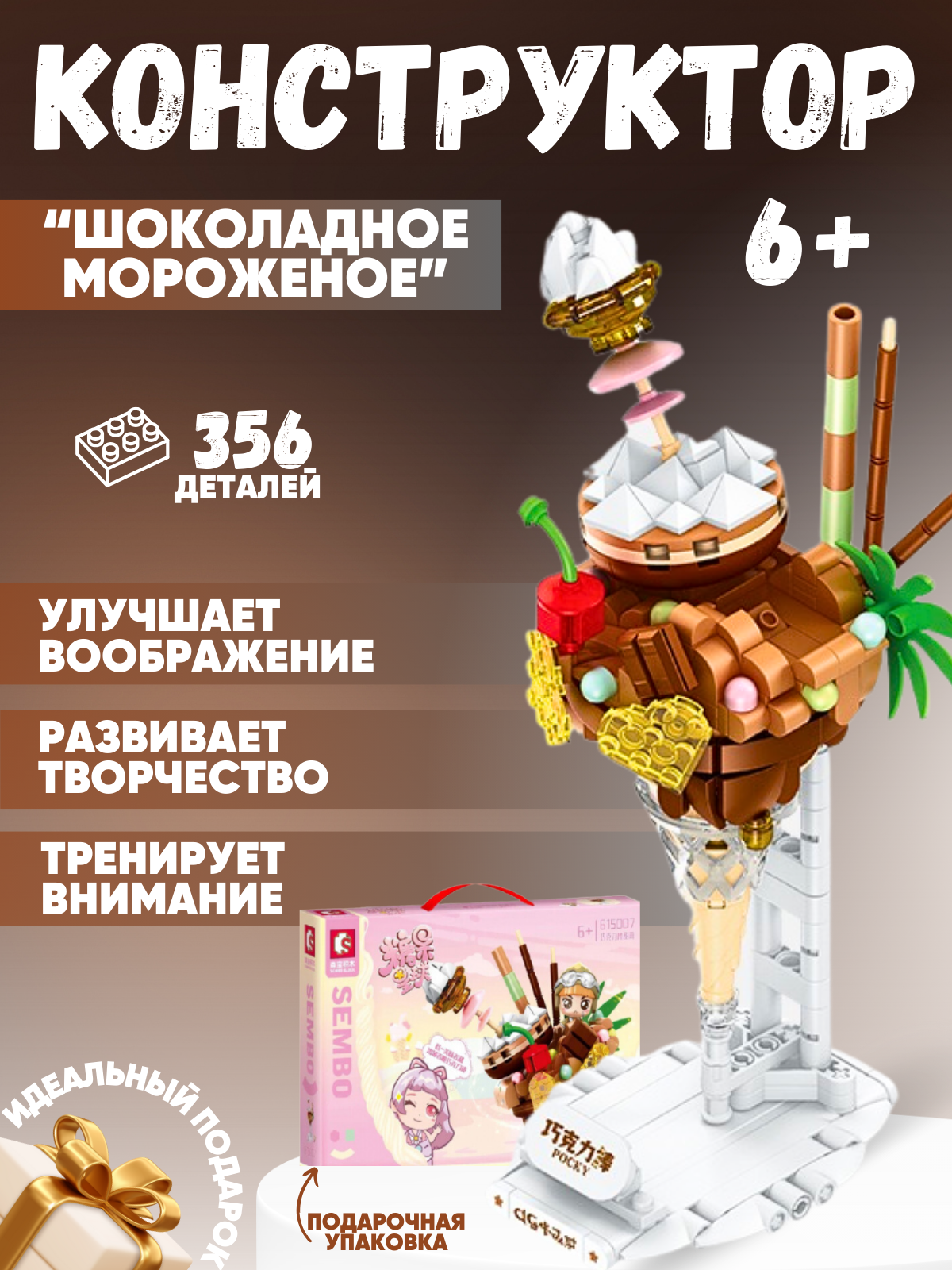 

Конструктор iGrape мороженое Шоколадное