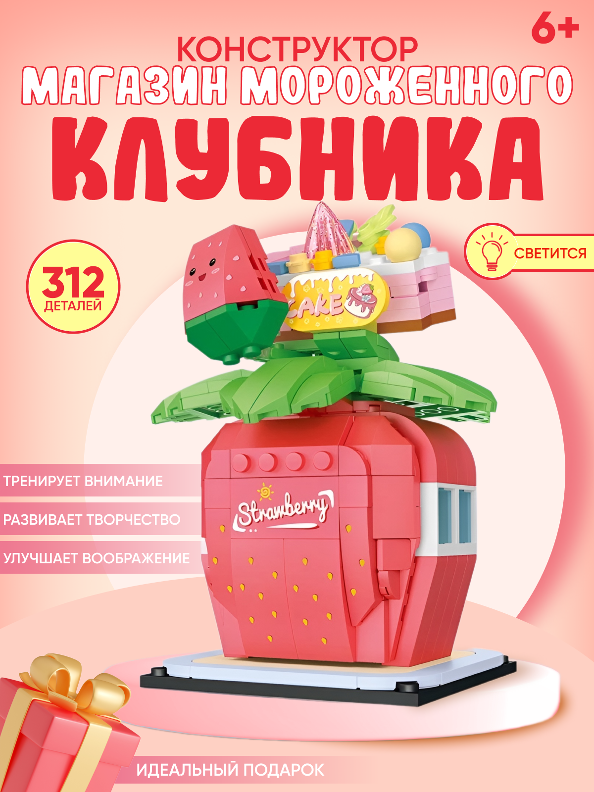 

Конструктор iGrape магазин мороженого Клубника