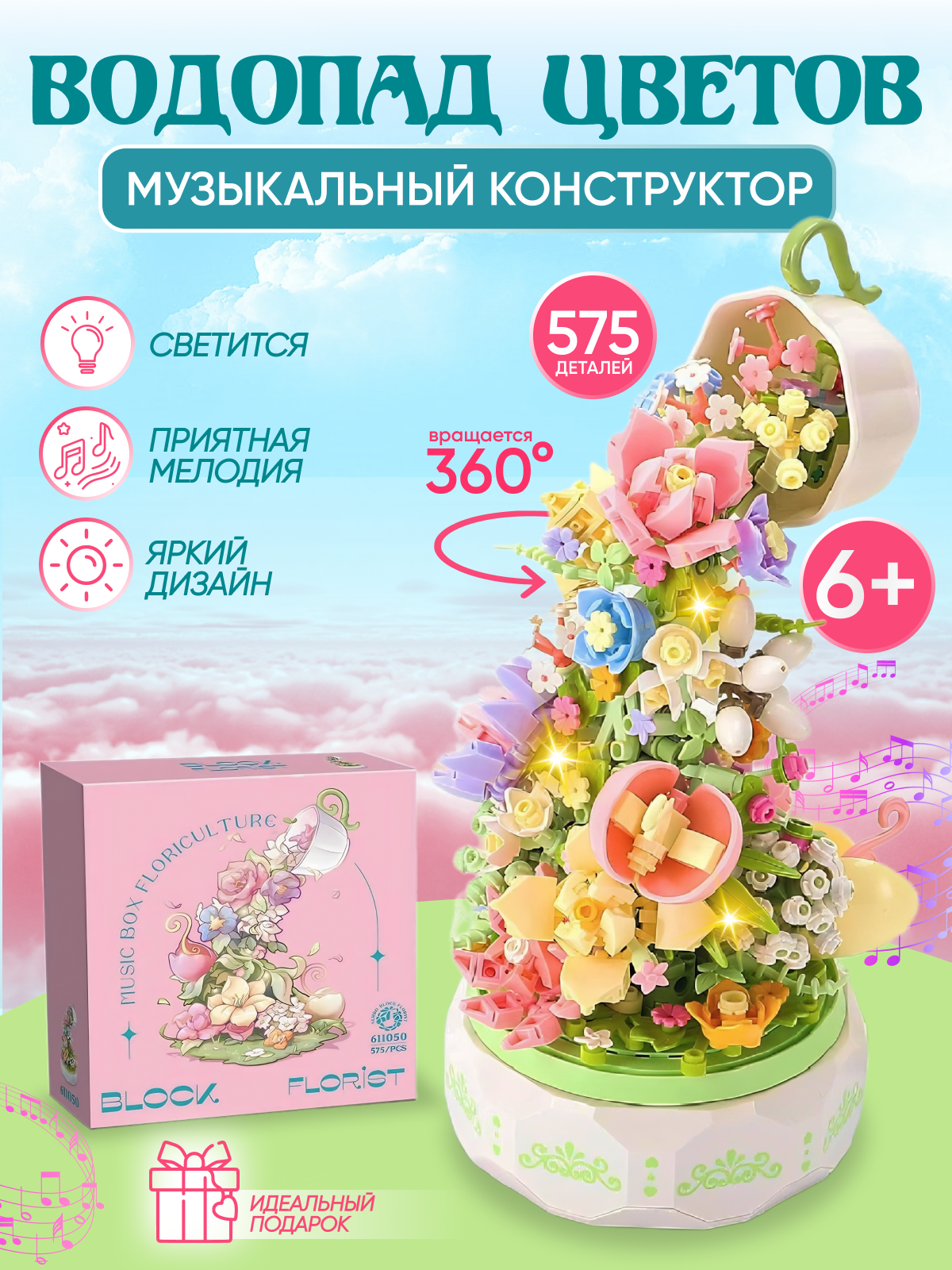 

Конструктор букет цветов музыкальный с чашкой, iGrape