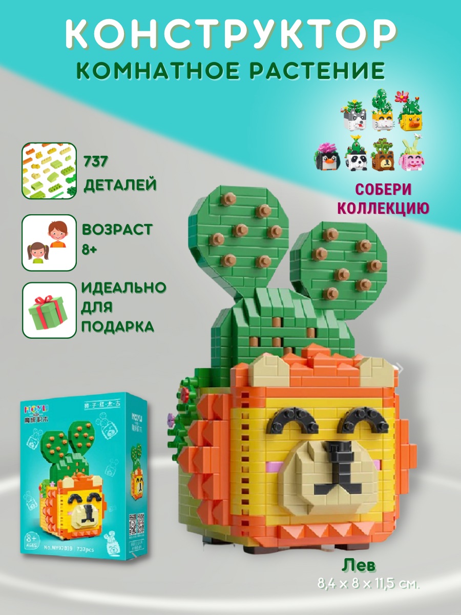 

Конструктор iGrape комнатное растение цветок в мультяшном горшочке Лев