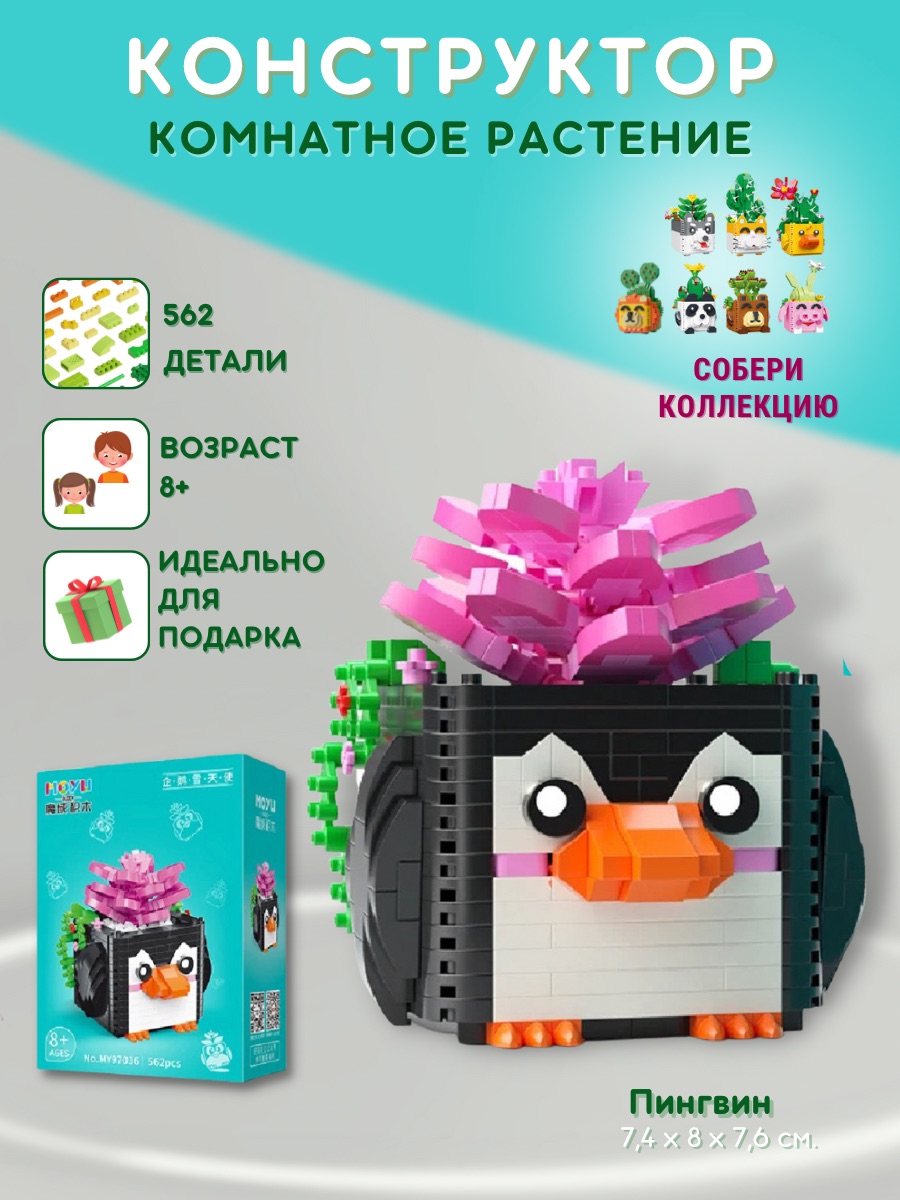 

Конструктор iGrape комнатное растение цветок в мультяшном горшочке Пингвин