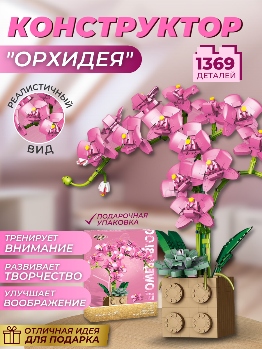 

Конструктор iGrape цветы орхидея в горшке Светло-розовая