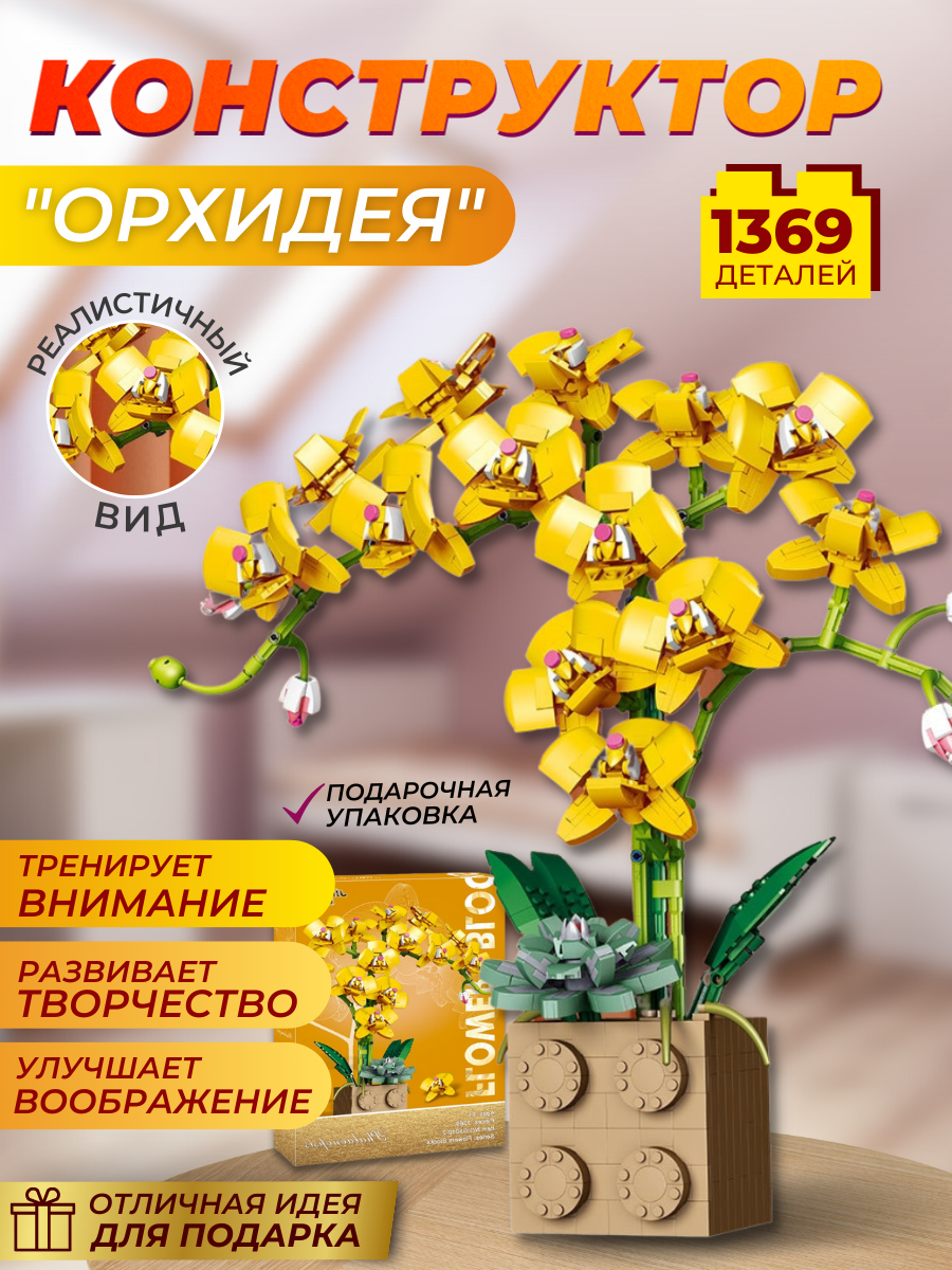 

Конструктор iGrape цветы орхидея в горшке Желтая