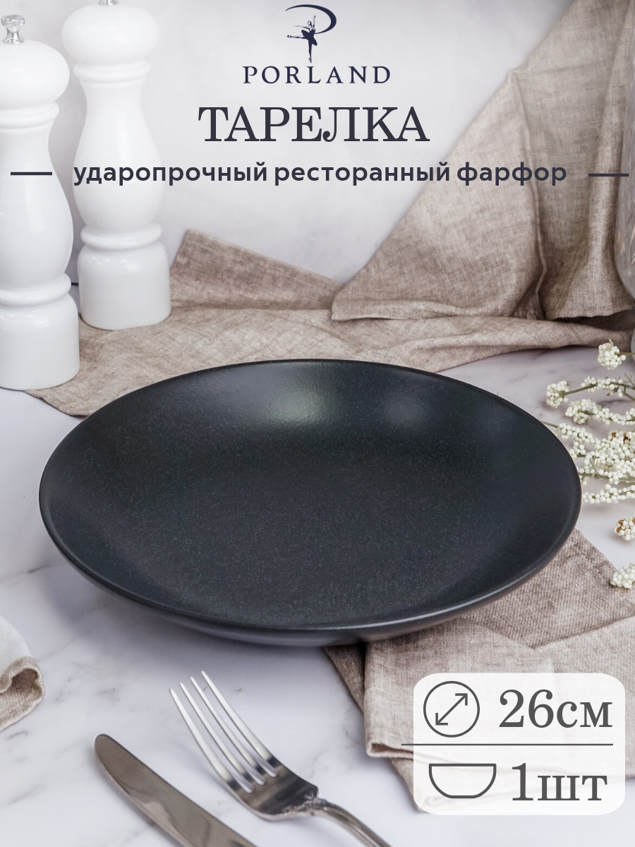 

Тарелка глубокая без рима Porland Seasons POR0305, 26 CM, Черный, Seasons