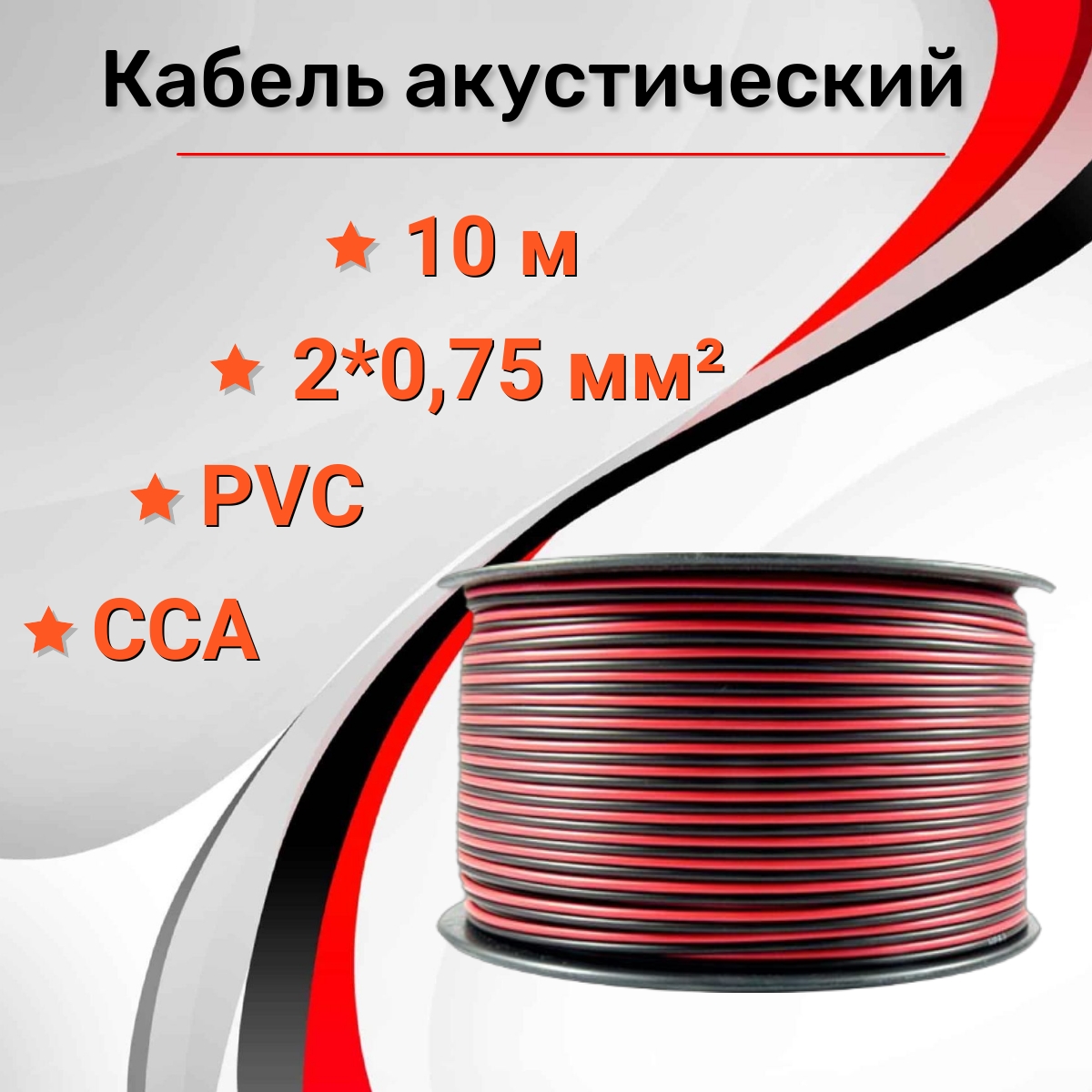 

Кабель акустический RIPO SC-RB-2x0.75 CCA 10м, Красно-черный, SC-RB-2x0.75 CCA