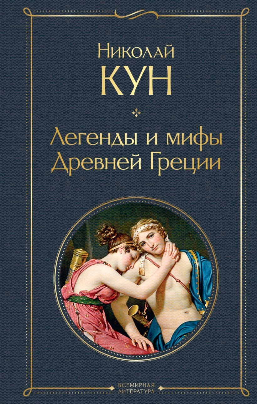 

Легенды и мифы Древней Греции. Кун Н.А., Всемирная литература