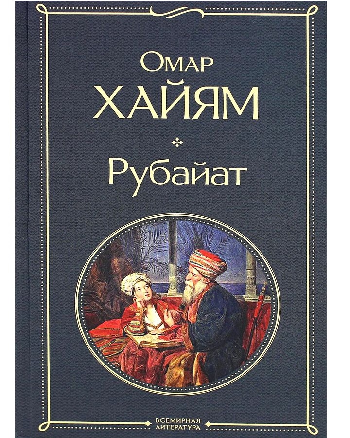 

Рубайат. Омар Хайям, Всемирная литература