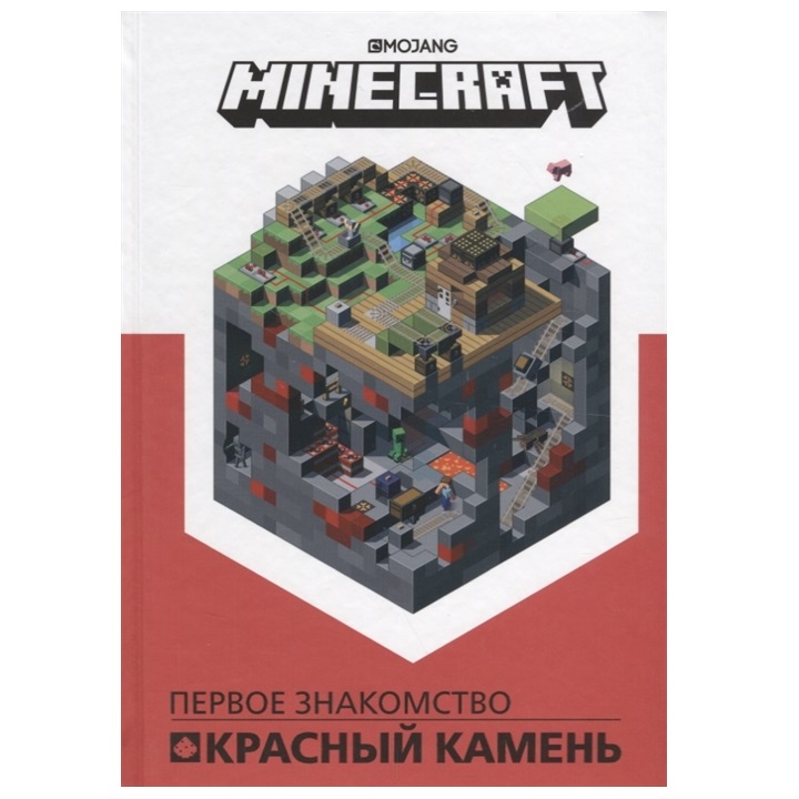 Комикс Красный камень Первое знакомство Minecraft Эгмонт