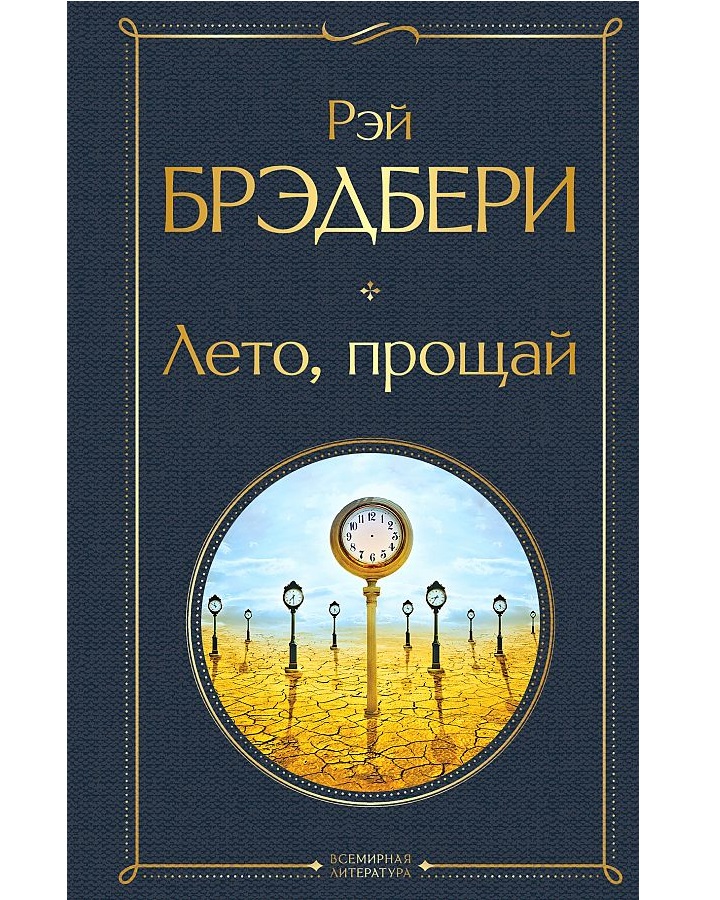 

Лето, прощай. Брэдбери Р., Всемирная литература