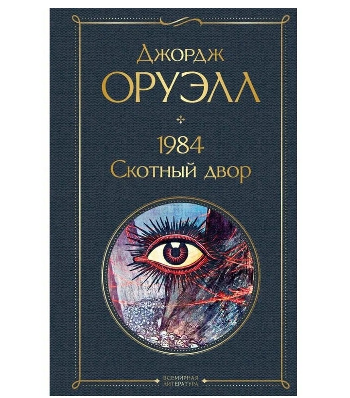 

1984. Скотный двор. Оруэлл Дж., Всемирная литература