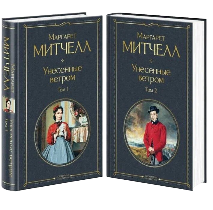 

Унесенные ветром (комплект из 2 книг). Митчелл М., Всемирная литература