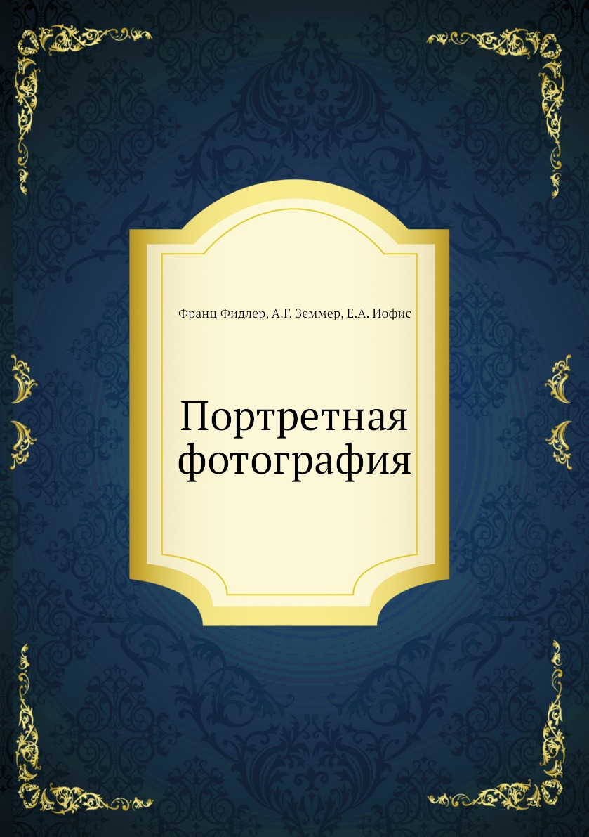 

Портретная фотография