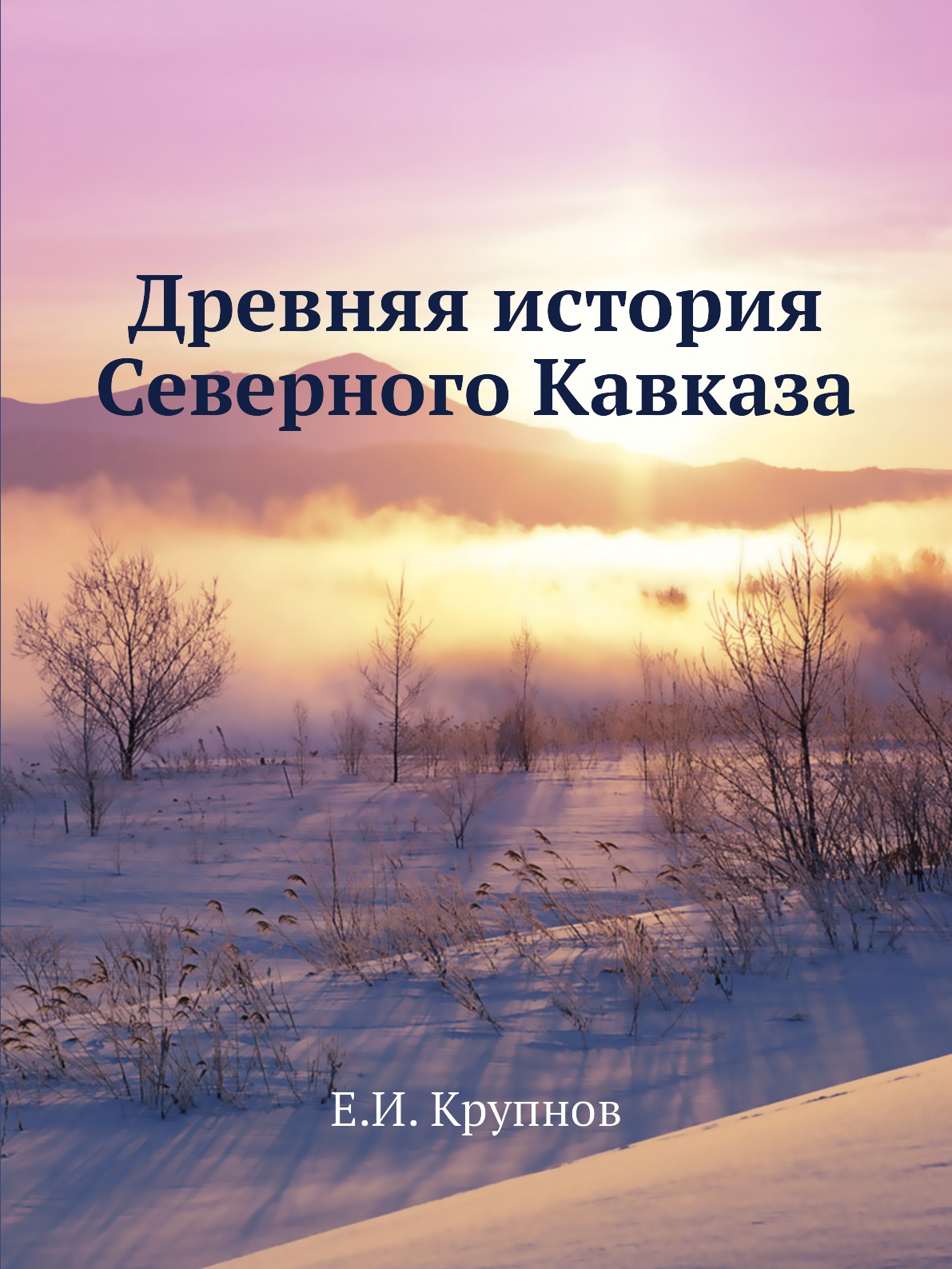 

Древняя история Северного Кавказа