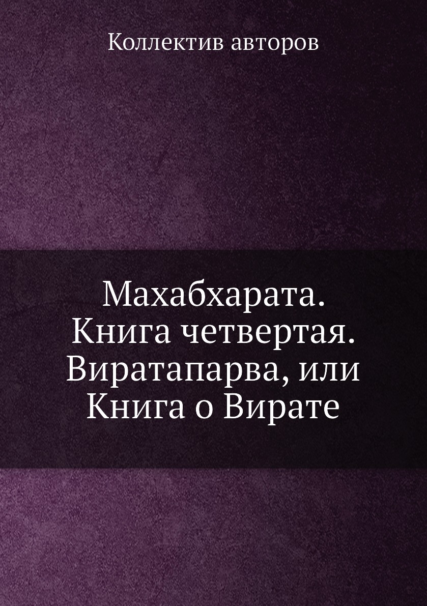 

Махабхарата. Книга четвертая. Виратапарва, или Книга о Вирате