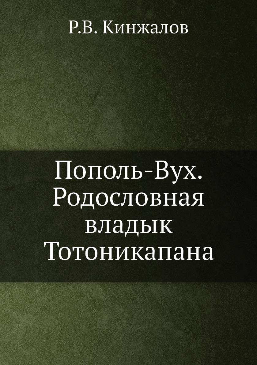 

Пополь-Вух. Родословная владык Тотоникапана