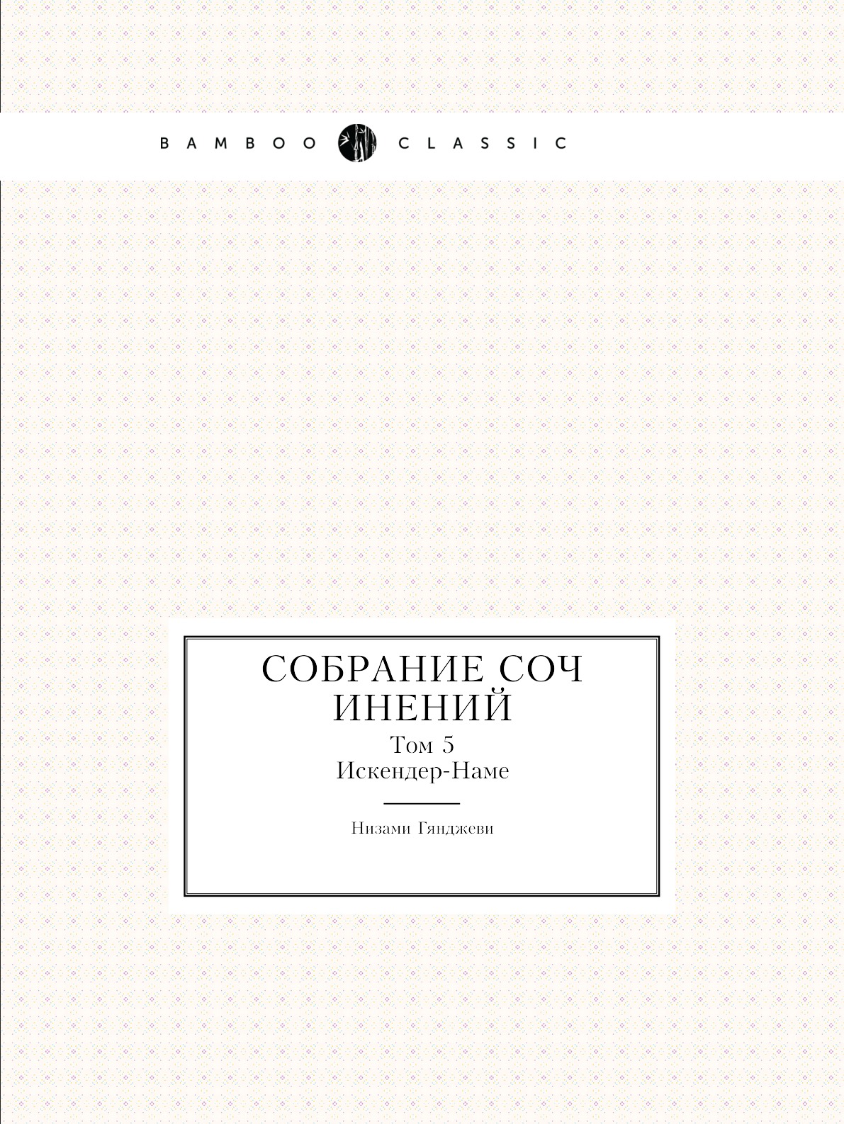 

Собрание сочинений. Том 5. Искендер-Наме