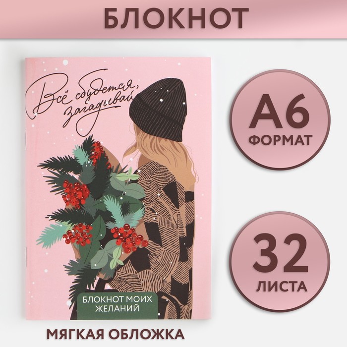 

Блокнот желаний ArtFox Всё сбудется загадывай А6, 32 листов, мягкая обложка