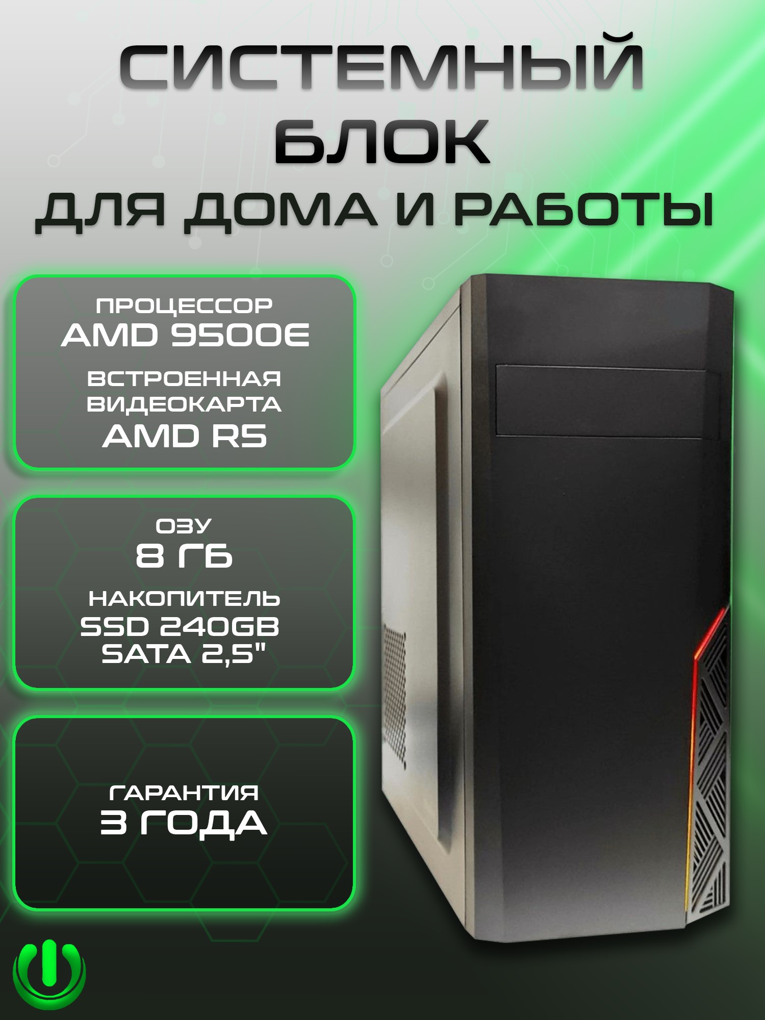

Компьютер настольный PREON Viking W10, Viking W10