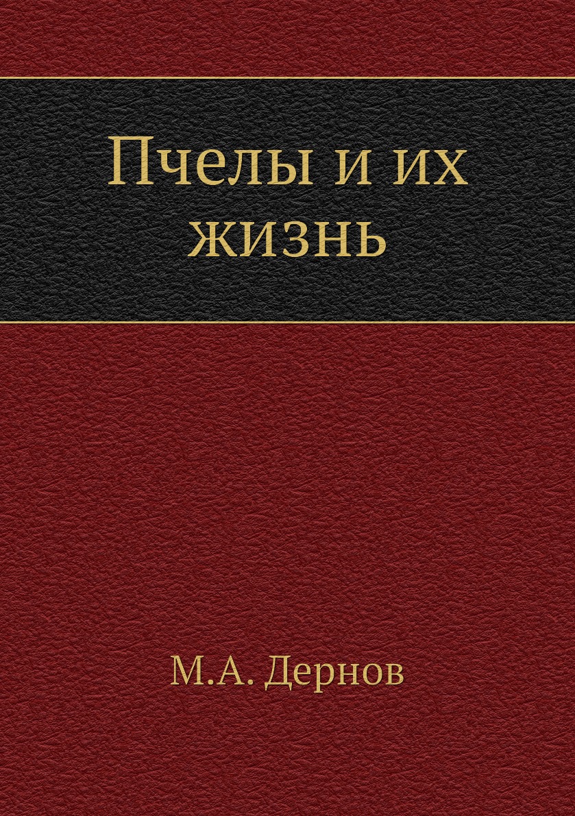 

Пчелы и их жизнь