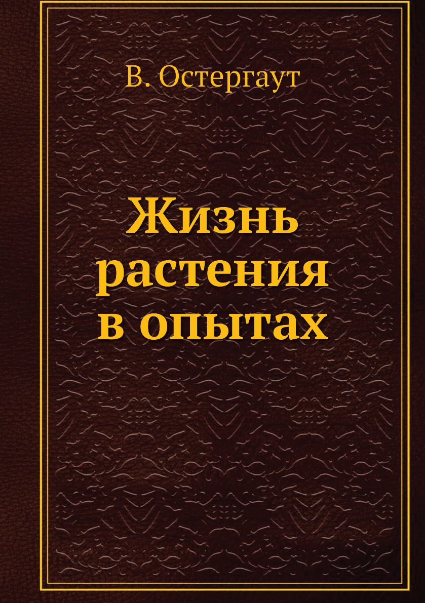 

Книга Жизнь растения в опытах