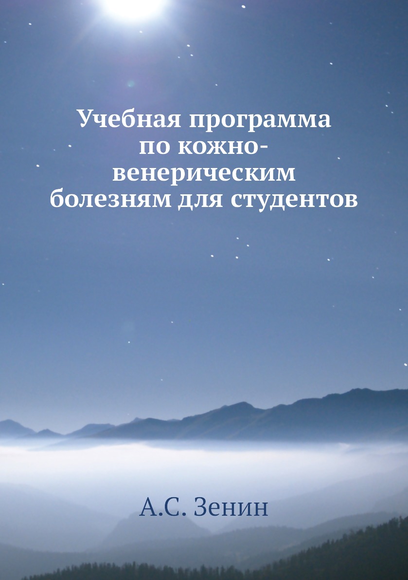 

Книга Учебная программа по кожно-венерическим болезням для студентов