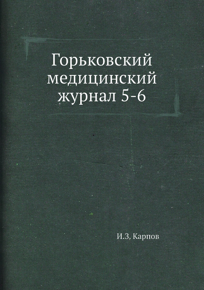 

Книга Горьковский медицинский журнал 5-6