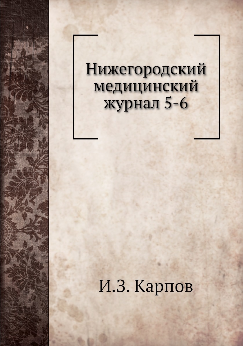 

Книга Нижегородский медицинский журнал 5-6