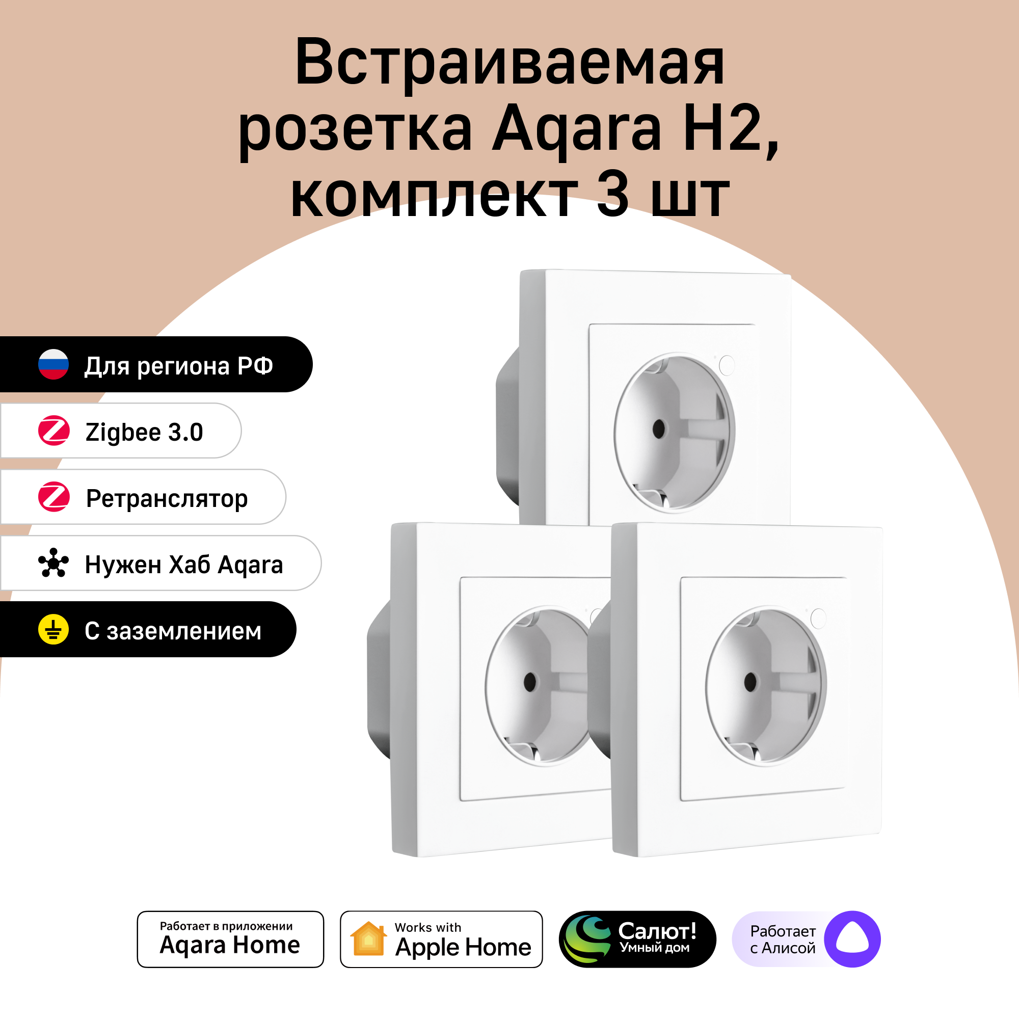 Комплект умных встраиваемых розеток Aqara H2 WP-P01D 3 штуки 9870₽