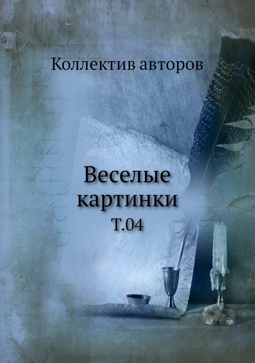 

Книга Веселые картинки. Т.04