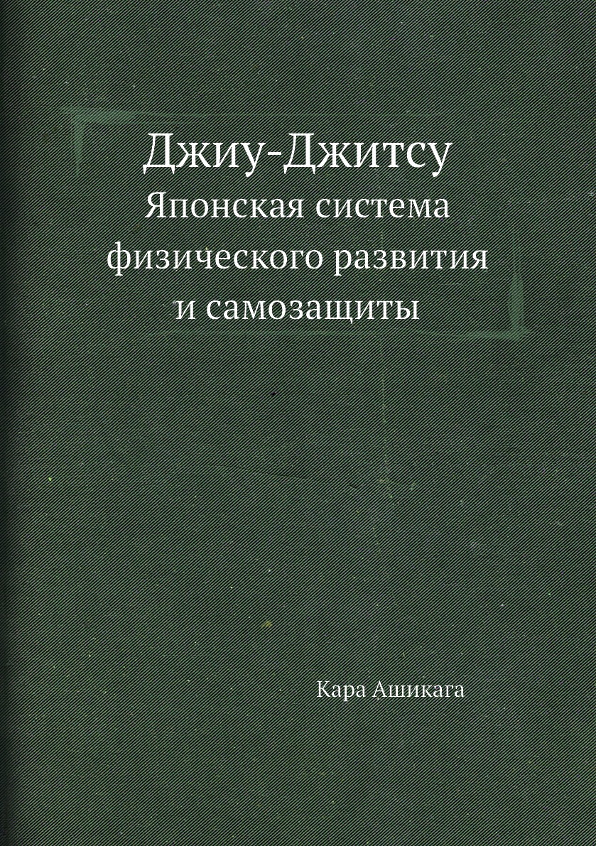 

Джиу-Джитсу. Японская система физического развития и самозащиты