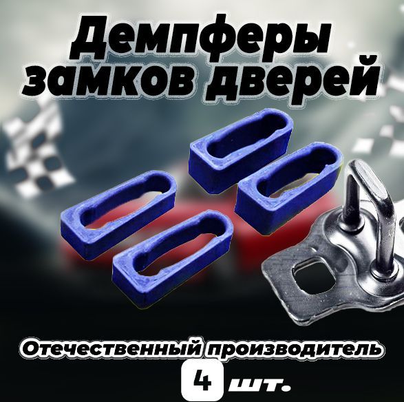 

Демпферы замков дверей для Хонда Цивик 5D 8 поколение ( Honda Civic 5D 8 ), на 4 двери