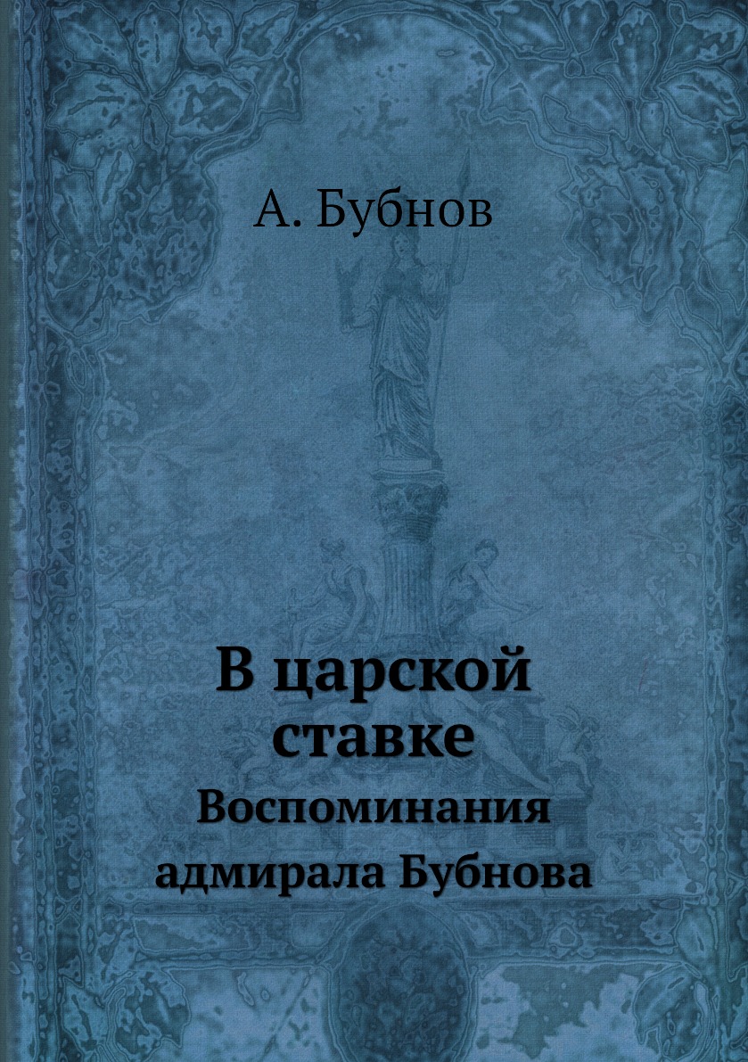 

В царской ставке. Воспоминания адмирала Бубнова