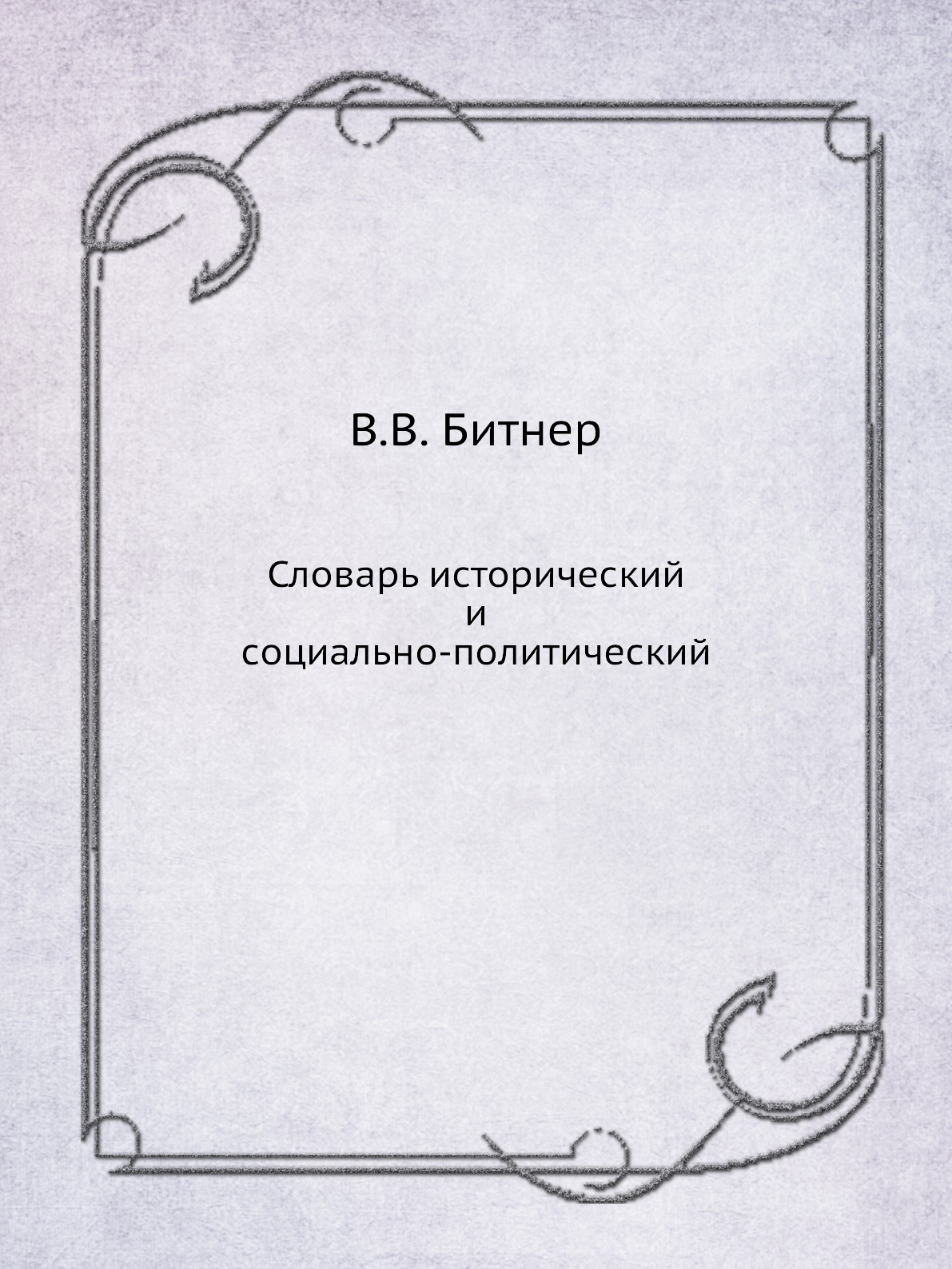 

Книга Словарь исторический и социально-политический