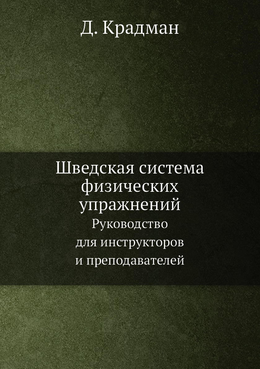 

Книга Шведская система физических упражнений. Руководство для инструкторов и преподават...