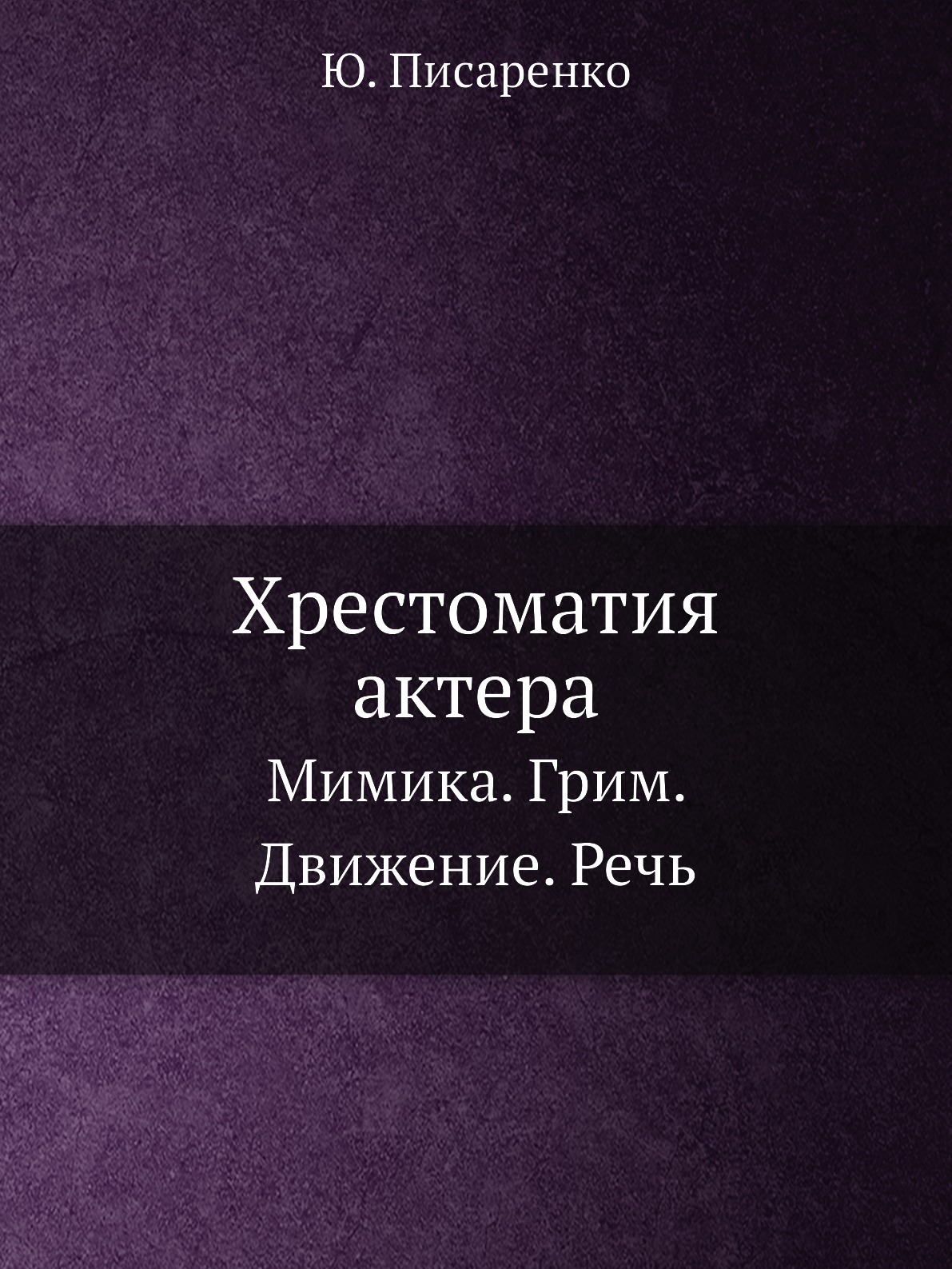 

Хрестоматия актера. Мимика. Грим. Движение. Речь