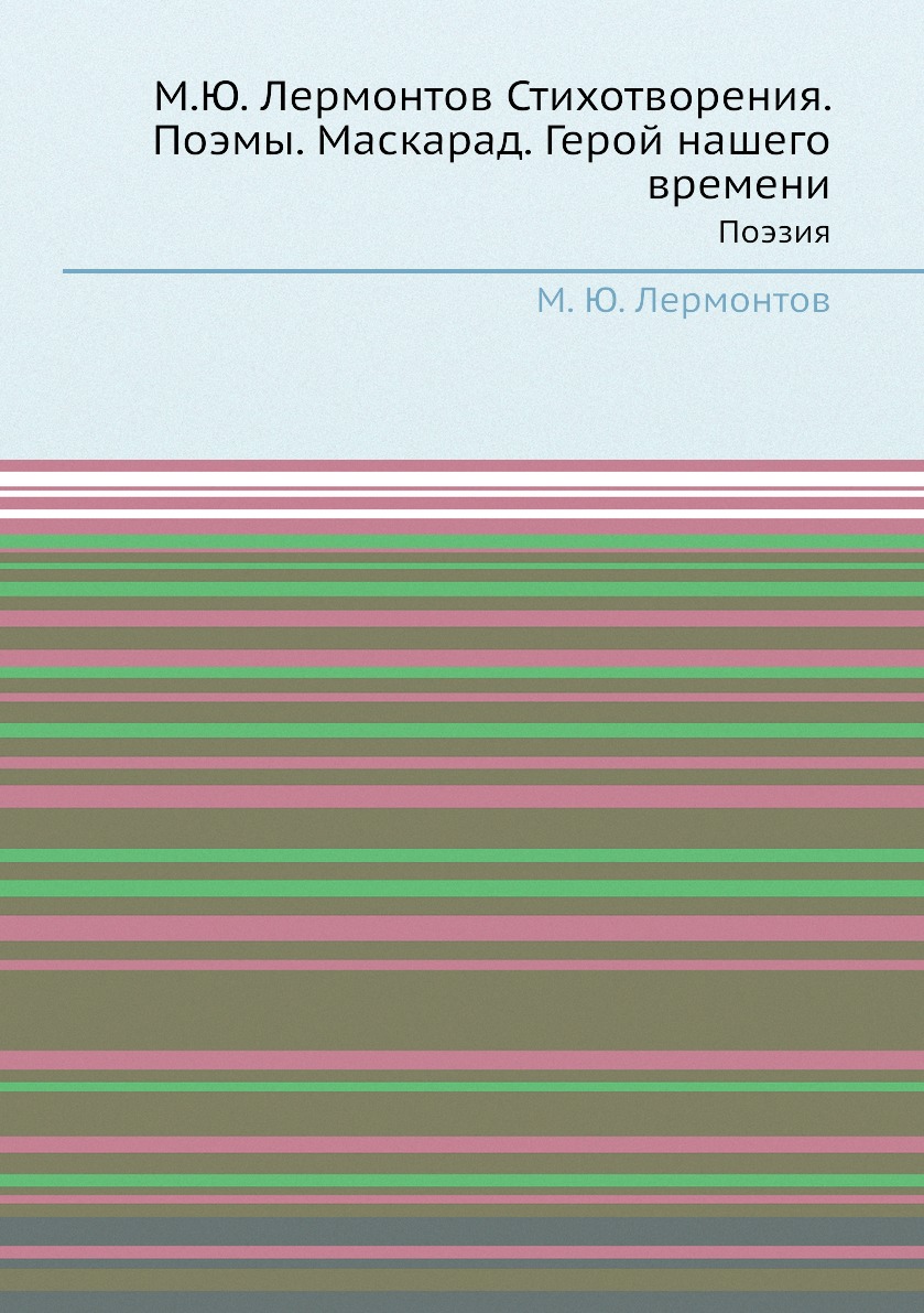 

Стихотворения Поэмы Маскарад Герой нашего времени Поэзия Лермонтов М.Ю.