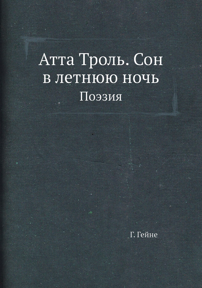 

Атта Троль. Сон в летнюю ночь. Поэзия