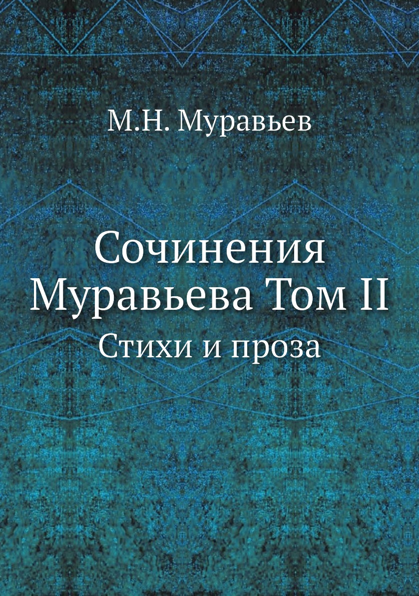 

Книга Сочинения Муравьева Том II. Стихи и проза