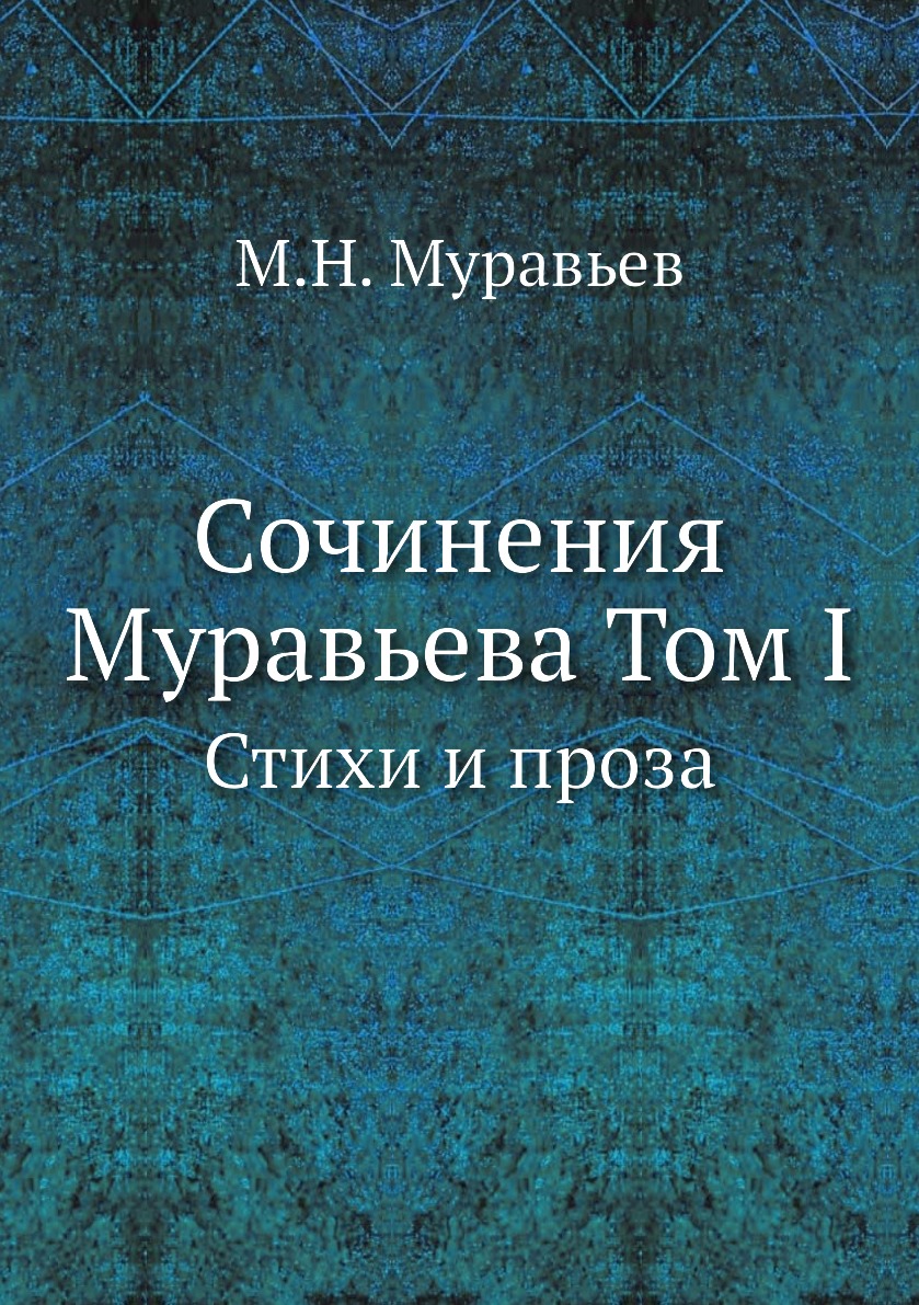 фото Книга сочинения муравьева том i. стихи и проза ёё медиа