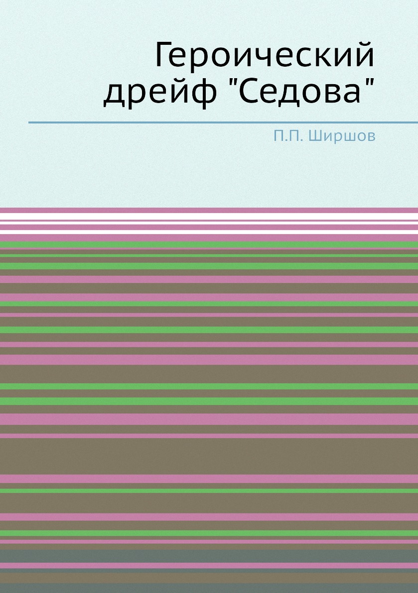 

Героический дрейф Седова