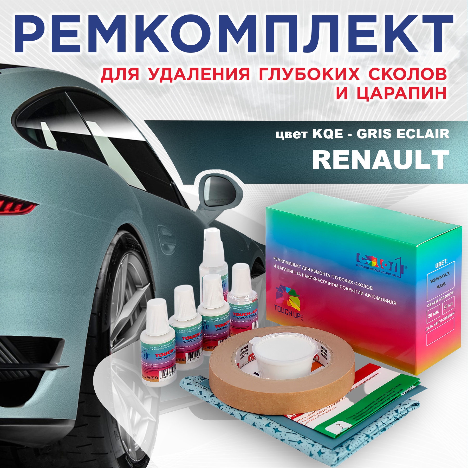 

Ремкомплект для ремонта сколов и царапин COLOR1 для RENAULT, цвет KQE - GRIS ECLAIR, Бесцветный