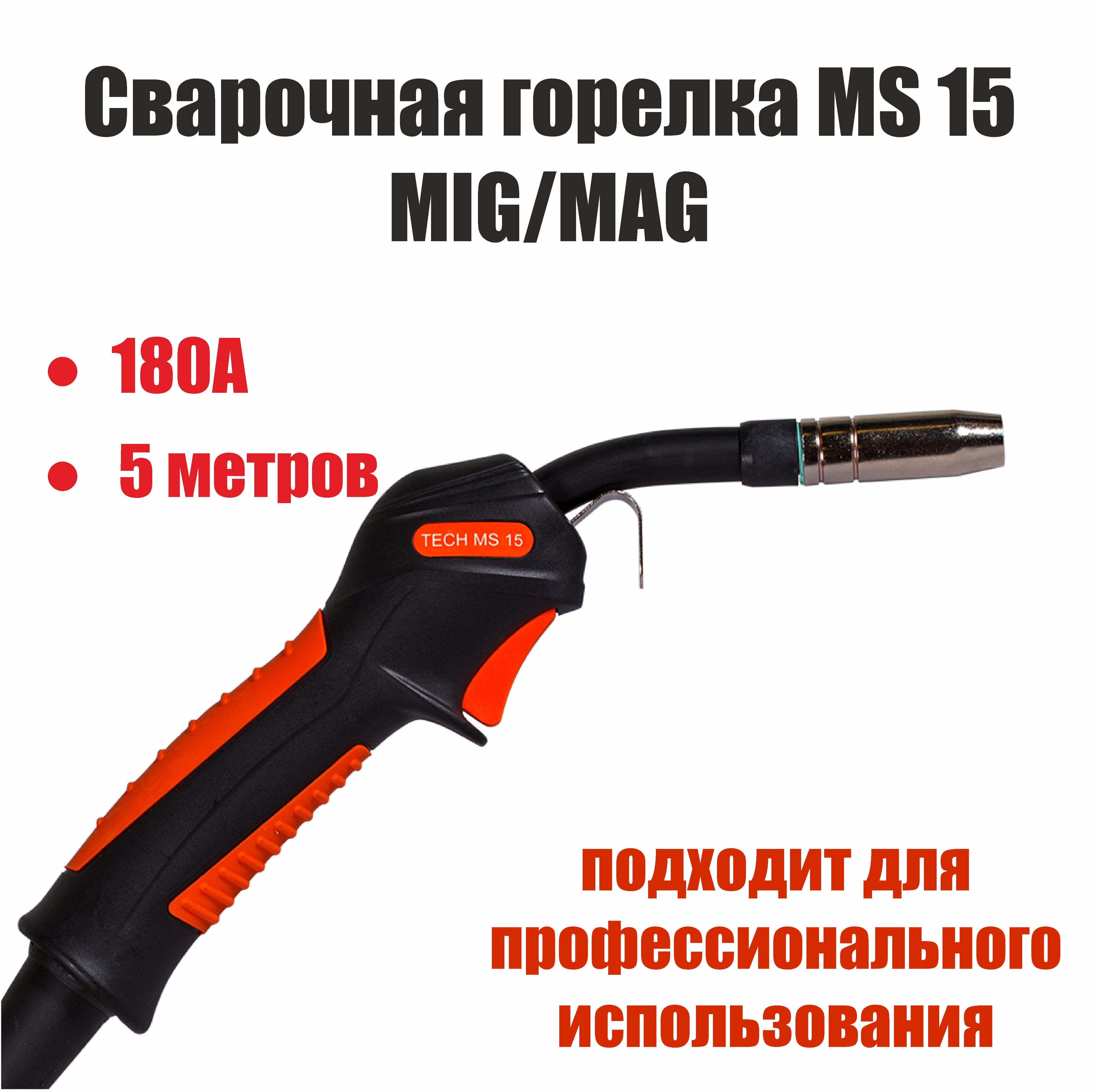 Горелка TECH MS15 для полуавтоматической сварки 180А 5 метров 5476₽