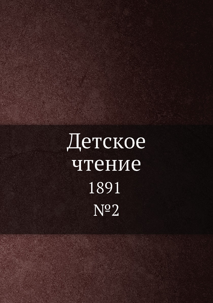 

Книга Детское чтение. 1891. №2