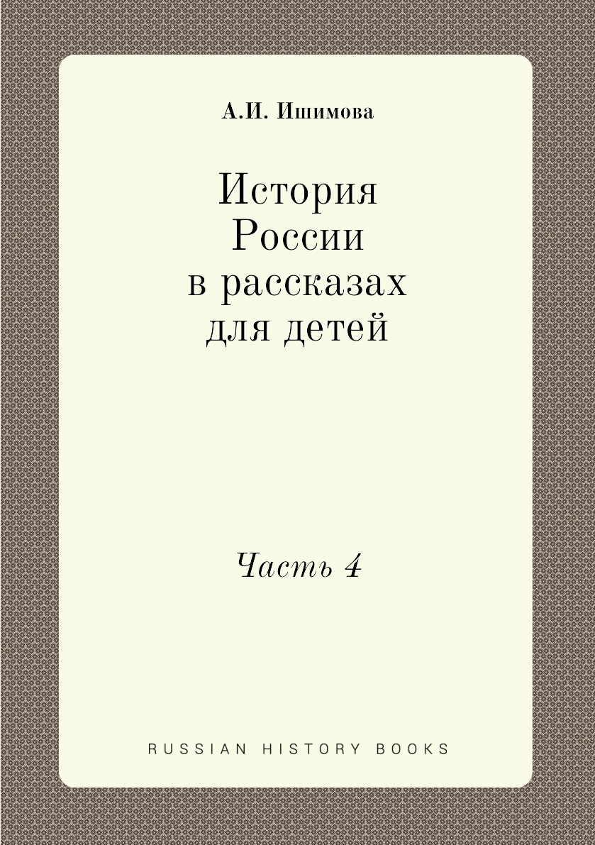 

Книга История России в рассказах для детей. Часть 4