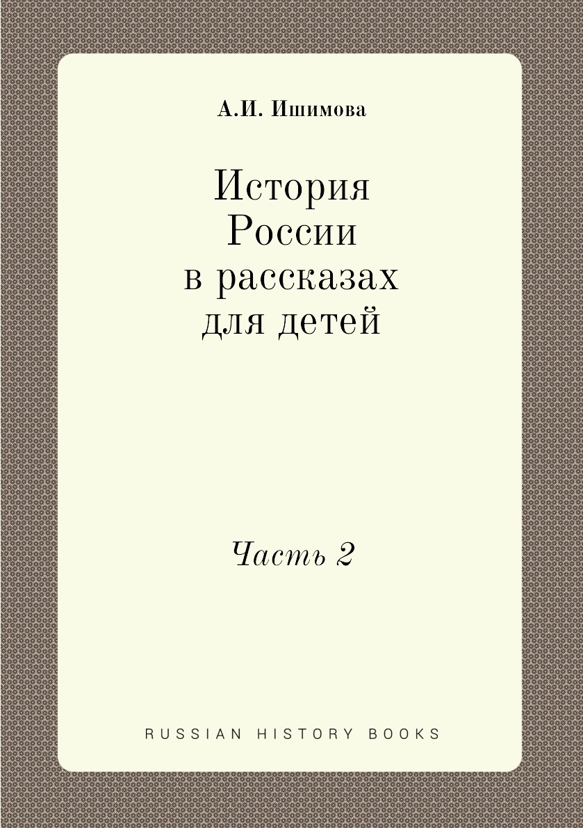 

Книга История России в рассказах для детей. Часть 2
