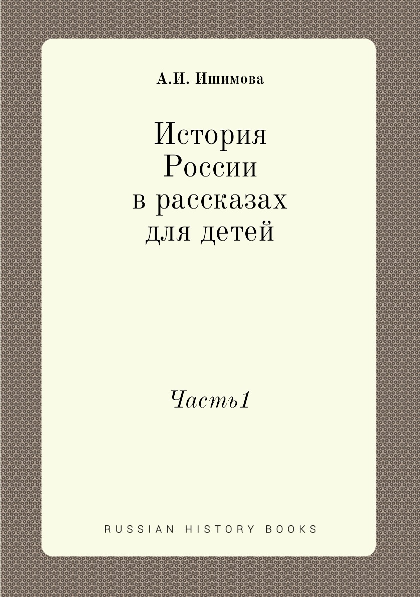 

История России в рассказах для детей. Часть1