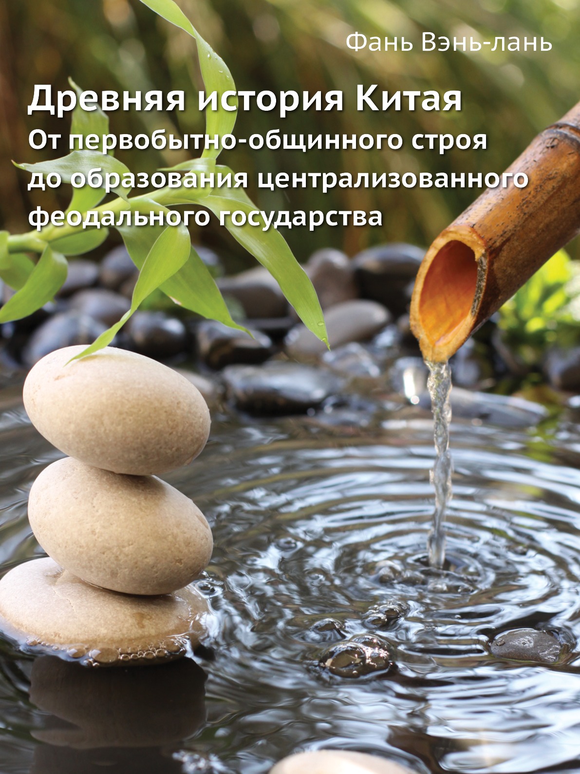 

Древняя история Китая. От первобытно-общинного строя до образования централизован...