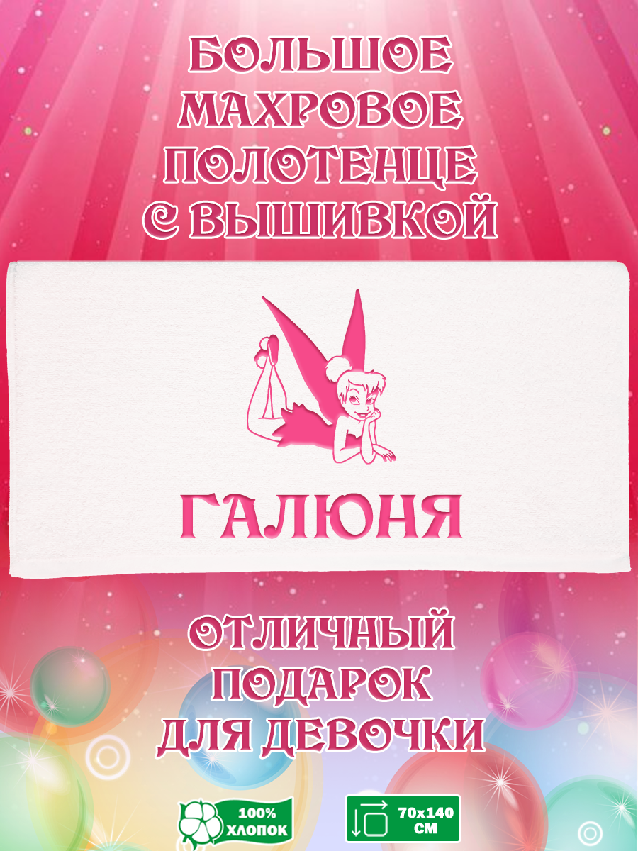 

Полотенце махровое XALAT подарочное с вышивкой Галюня 70х140 см, IP-GIRL-0033, Галюня