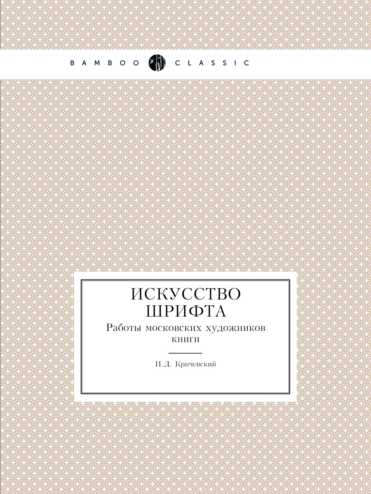 

Книга Искусство шрифта. Работы московских художников книги