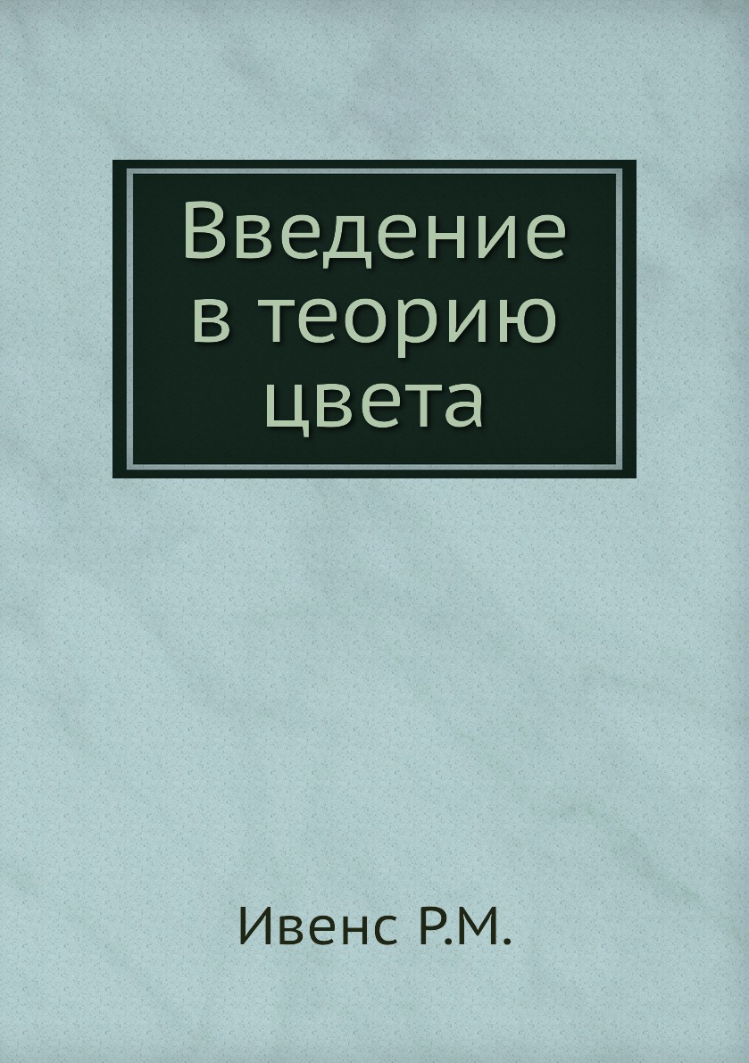 

Введение в теорию цвета